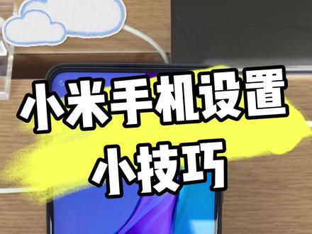 #手机使用技巧 全局侧边栏,你学会了吗? #还有这种神奇操作 #小米手机的隐藏功能