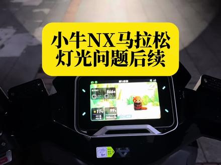 小牛NX马拉松夜间照明大灯灯光问题后续,白天师傅将高度调节了一下,看不出效果,晚上下班开启照明灯,发现问题还是没有解决#小牛 #NX马拉松 #小牛电动车 #小牛售后 #电瓶车