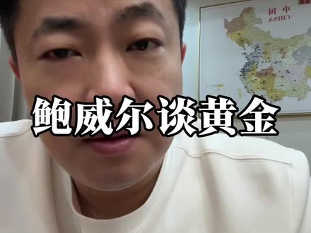 鲍威尔对黄金言论释放何种信号 鲍威尔的每一句话,都值得分析!#鲍威尔罕见对黄金表态释放何信号 #段成