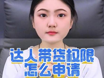 达人带货权限怎么申请 达人号权限申请流程 达人号授权资质怎么设置 达人号如何申请类目权限 达人号授权在哪同意 达人号权限规定 达人号申请流程 达人号授权号怎么申请 达人号权限 酒水权限达人号 活体宠物达人号 达人号申请入口操作步骤达人号怎么弄授权号#达人号 #达人号直播 #达人号违规 #带货权限 #带货权限开通