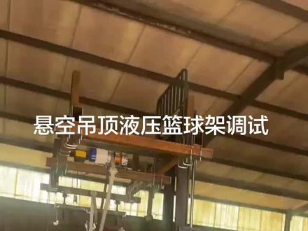 悬空吊顶液压篮球架安装