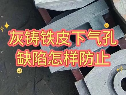灰铸铁的皮下气孔缺陷怎样解决?#铸造老陆#灰铸铁皮下气孔缺陷 #灰铸铁缺陷