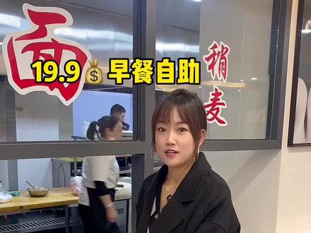 东河人民帮你们找到了19.9💰早餐自助吃的地方,烧卖羊杂味道不错,长期饭票点击位置团购吧#同城发现 #人气爆棚 #早餐 #早点#东河华优酒店