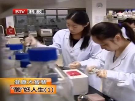 (1)“酶”好人生,健康大智慧,酶与健康。#专访 。#科普一下 酶与健康有着怎样#关系,让我们来听听专家怎么说