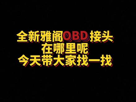 全新雅阁OBD接口在哪里呢#每天一个用车知识 #广汽本田#雅阁