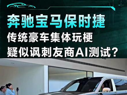 奔驰宝马保时捷集体玩梗,网友质疑在内涵友商#汽车 #奔驰 #宝马 #保时捷 #汽车热点观察室