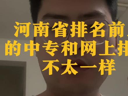 河南省排名前五的中专院校#河南中专 #郑州公办中专 #中专