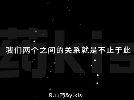 “我没办法把你当朋友”#药kis #r山药 #ykis
