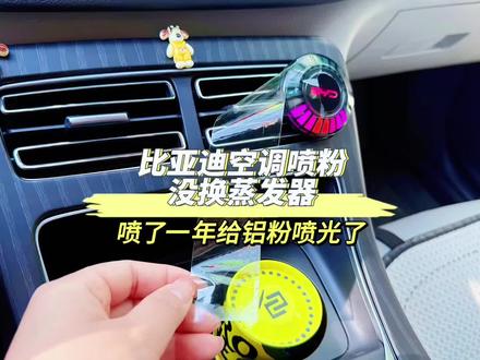 同样是空调喷粉,不同车企的差距怎么这大呢? 我这没换蒸发器,喷了一年表面铝粉都喷干净了,索性就再开两年再换吧…#空调喷粉 #国产车 #万万没想到 #比亚迪 #秦plusdmi
