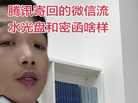 腾讯寄回的微信流水光盘和密函啥样的? 截图原始的光盘和密函啥样,和拷贝的有啥不同