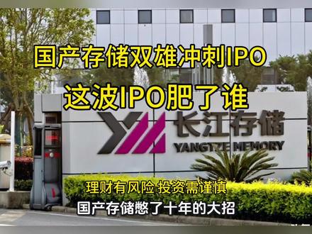 据可靠消息,长江存储计划6月中旬提交科创板ipo市场给出估值是1600亿到3,000亿之间,另外一边长鑫科技科创板申请去年底已经获受理。募资295亿#长江存储#长鑫存储 # IPO
