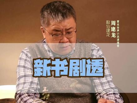 剧透2026年要录的新书 #周建龙有声小说 #语言艺术 #南派三叔