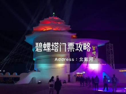 北戴河碧螺塔门票攻略来啦,不知道怎么买票的看过#北戴河跟我玩 #秦皇岛旅游攻略 #旅行大玩家 #碧螺塔海上酒吧