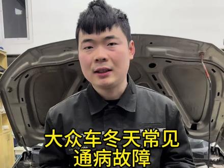 大众车冬天常见通病故障 #大众专修 #哈尔滨修车 #大众通病 #维修保养