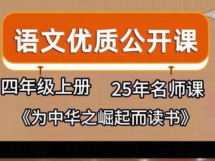 最新《为中华之崛起而读书》四年级上册—赵昭老师 公开课示范课 公开课有课件教案逐字稿,看主页简介获取。强烈推荐的一节课!今天跟着赵昭老师上了堂超有温度的语文课!不是演戏,而是真心带孩子们走进《为中华之崛起而读书》课堂开场就抓人心:“我不需要你们配合我,只做真实的自己!”学生们笑着点头,紧张空气瞬间融化~。问题设计层层递进,直击核心:通过“十问”贯穿课堂,从基础的“读几遍”“几件事”,到深层的“时间顺序与写作顺序的差异”“原因与结果的逻辑关系”,由浅入深,逐步引导学生解构文本,培养逻辑思维。#名师公开课 #公开课课堂实录 #公开课课件 #为中华之崛起而读书 #这样的课堂氛围真的爱了