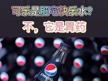 #评测 #涨姿势 #冷知识 我喝可乐只是为了养胃而已……