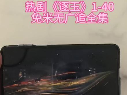 ¥ce092LvI1a¥ 《逐玉》1-40全集观看教程来了,宝子们一起冲!#逐玉#田戚薇#张凌赫#逐玉全集