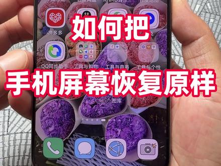 如何把手机屏幕恢复原样 #手机屏幕恢复原样 #手机技巧 #手机教程 #华为手机 #手机桌面