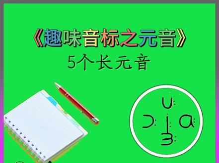元音之5个长元音第二讲#英语 #音标 #李咏梅@抖音小助手