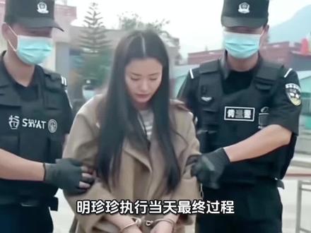 明珍珍执行当天最终过程。