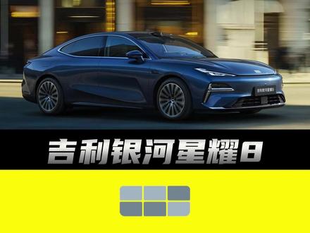 每天认识一辆车:吉利银河星耀8 十万级别给到C级车的尺寸,那么吉利银河星耀8到底是不是花小钱办大事的典型?#吉利银河星耀8 #吉利银河 #银河星耀8 #dou是好车 #抖音精选