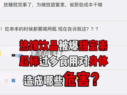 为什么不法商家喜欢添加甜蜜素?摄取过多真的会危害身体吗?#食品安全 #食品添加剂