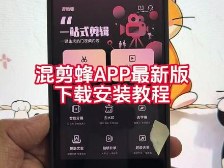 《九英资源》混剪蜂APP下载教程来了,混剪蜂最新版怎么下载,混剪蜂在哪下 #混剪蜂短视频创作神器 #混剪蜂APP #混剪蜂 #AI #剪辑神器二创神器 混剪蜂安卓手机下载,混剪蜂使用教程,混剪蜂电脑版下载,混剪蜂安卓手机下载软件正版在哪下,混剪蜂安卓手机下载,混剪蜂怎么用