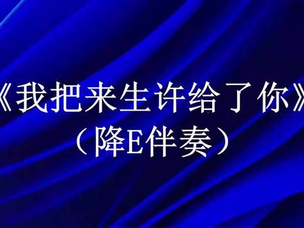 伴奏动态简谱《我把来生许给了你》(降E调伴奏)