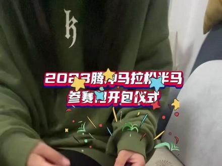 2023腾冲马拉松半马参赛包开包仪式🎉🎉🎉#马拉松