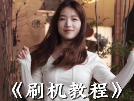 简简单单刷个机,轻轻松松搞定一单