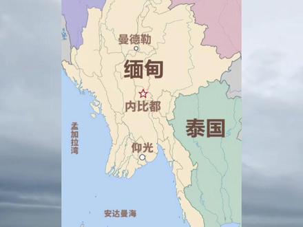 缅甸首都是内比都,不是仰光 很多人误认为缅甸的首都是仰光,其实缅甸的首都是内比都。
早期,缅甸的首都在仰光,也是一个东南亚数一数二的城市,然而在2005年的时候,缅甸出于安全、政治和地理位置等多方面考虑,宣布搬离仰光,迁都到400公里以外的一座小城,名为内比都,意为帝王之都!
内比都位于仰光以北390公里处。其前身为彬马那。下辖彬马那、蕾围、达宫、欧达亚帝力、戴奇拉帝力、博巴帝力、滋布帝力、泽亚帝力等8个镇区,面积约7054平方公里,是原首都仰光的9倍,人口约92万人。主要居民为缅族,另有一些掸、德努、勃朗、勃欧、克钦、克耶和克伦等少数民族居住于此。#缅甸 #内比都 #缅甸首都内比都