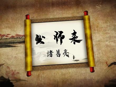 【出师表】诸葛亮|文言文朗诵|背景视频|配乐视频|高清LED舞台素材4分36秒