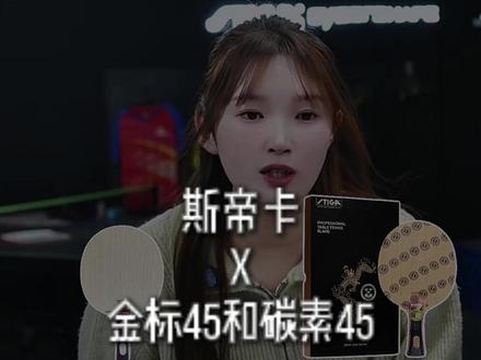 金标45和碳素45区别? #乒乓球 #推荐 #科普 #斯帝卡
