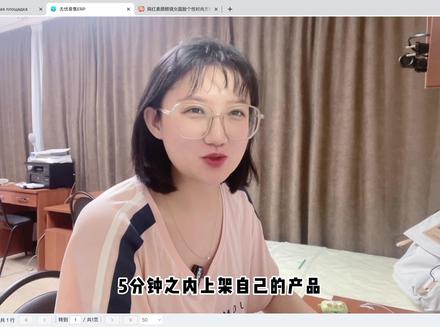 新手入门简单快捷的#ozon 店铺上架办法,下一期我们实验俄跨境电商下单后多久到达莫斯科。#原创 支持一下小心心#俄罗斯电商 #创业