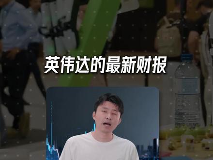 英伟达财报无可挑剔,后续怎么可能不涨? 就该涨,不服来辩吧!基本面和估值全面没毛病,对长线持有来说财报和短期震荡也不能代表行业的整体趋势!
#美股 #投资干货 #财经知识 #英伟达 #黄仁勋