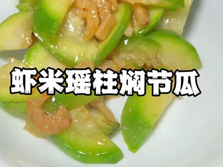 听说这个季节一定要为自己爱的人亲手煮一个虾米瑶柱焖节瓜给TA吃,但是又有多少个做到了呢#家常菜 #跟着抖音学做菜 #宅家抖出美好生活 #春日美食大赏