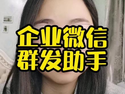 使用企业微信群助手,快速链接1万人。#企业微信 #干货 #经验分享