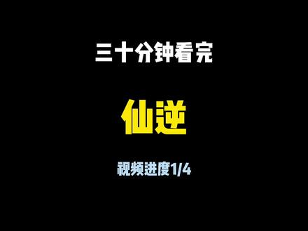 仙逆之后再无仙侠!三十分钟看完小说《仙逆》1/4