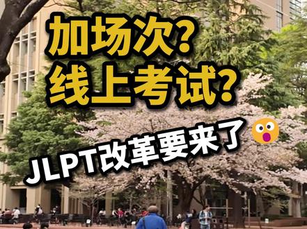 加场次?线上考试?JLPT大改革! #JLPT #特定技能 #留学 #日语 #日语考试