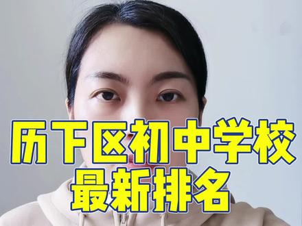 济南市历下区学校最新排名来啦!您认为哪所最强呢?#学校排名 #济南济南 #济南市教育局 #学区划分 #学校