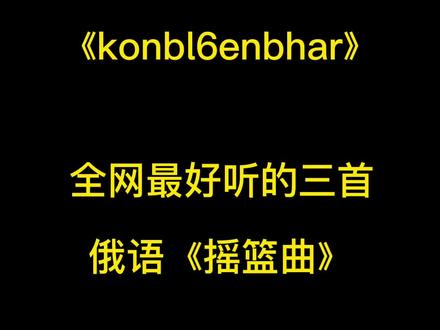 #音乐分享 #我要上热门 #一首歌一个故事 找遍全网最好听的3首俄语《摇篮曲konbl6enbhar》,结尾有惊喜。