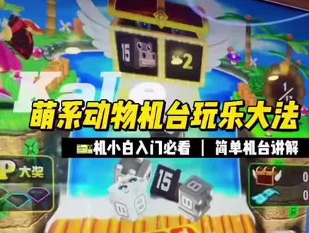 #电玩城 今天带大家了解一下动物推推推是怎么玩的🎮🎮🎮