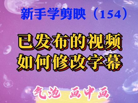 已发布的视频发现字幕有问题,如何修改?有三种方法且保留播放量 #视频剪辑教程