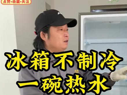 冰箱不制冷怎么办#冰箱#家电维修#冰箱维修