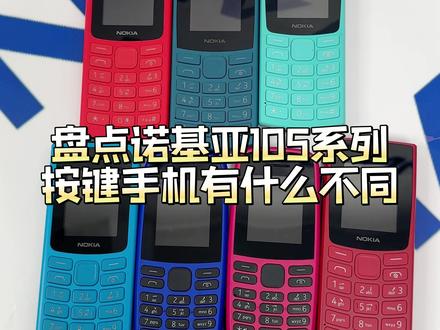 盘点诺基亚105系列按键手机有什么不同。