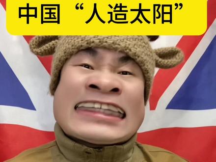 中国“人造太阳”,人类科学又伟大的一步 #大国重器 #人造太阳