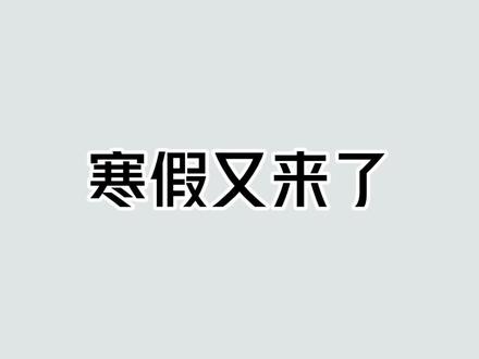 2026寒假放假时间已公布,看看你学校放几天假!#冷知识 #冷知识科普 #热门冷知识