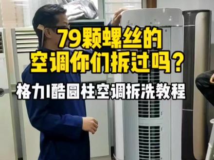79颗螺丝的空调你们拆过吗?格力I酷圆柱空调拆洗详细教程。#家电清洗培训 #家政服务 #空调清洗