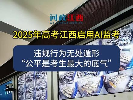 2025高考江西将启用AI监考!这些行为会被监测,请诚信应考 #高考 #诚信考试 #AI监考 @抖音创作小助手 @DOU+小助手 @抖音
