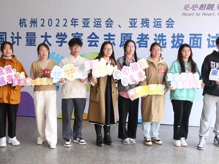 @青春浙江@美丽浙江@韵味杭州@杭州2022年亚运会亚运会,我们来了!#杭州亚运会 #我为亚运打call #中国计量大学